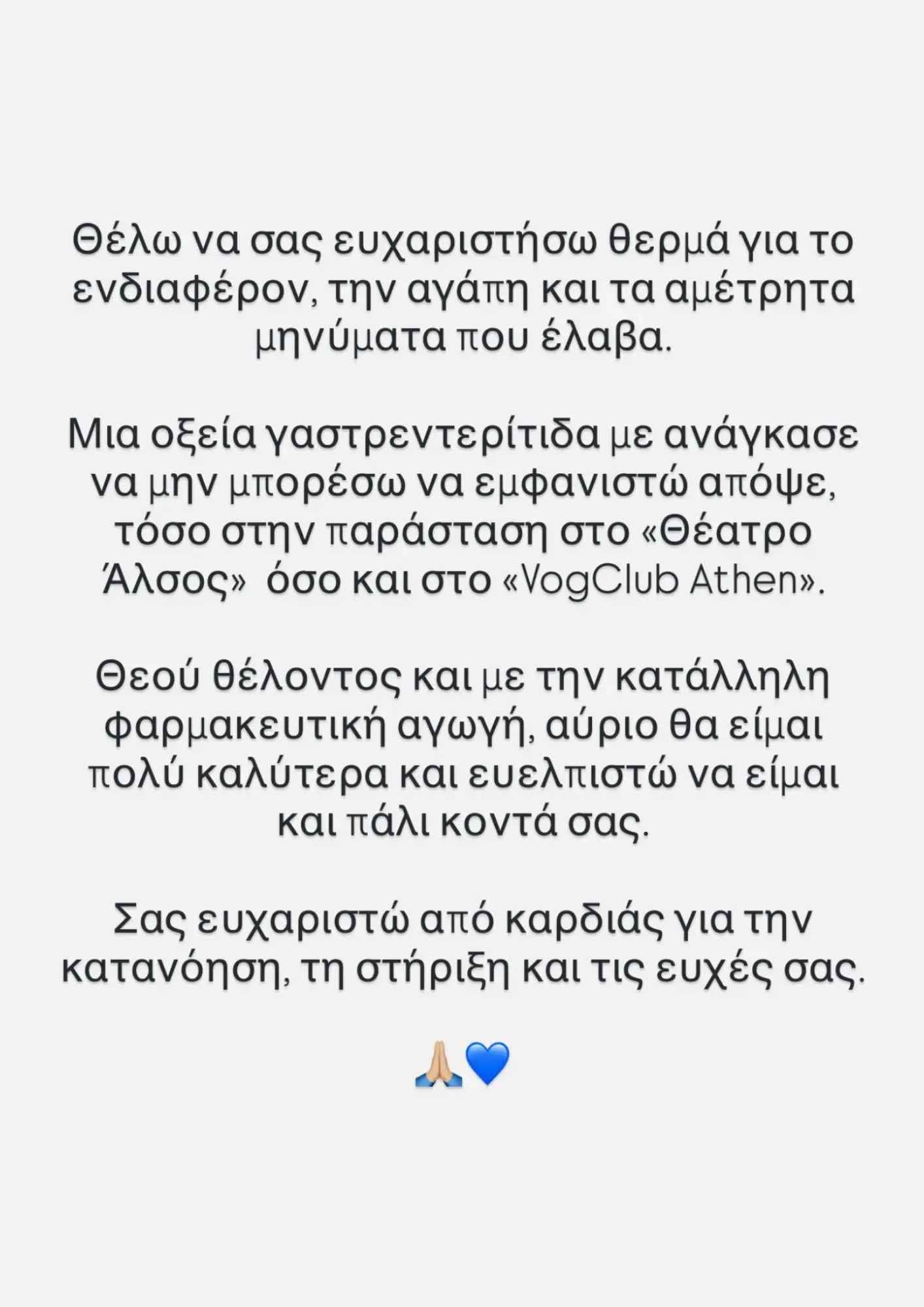 Ο τραγουδιστής ευχαρίστησε το κοινό για τα μηνύματα και τη στήριξή του.