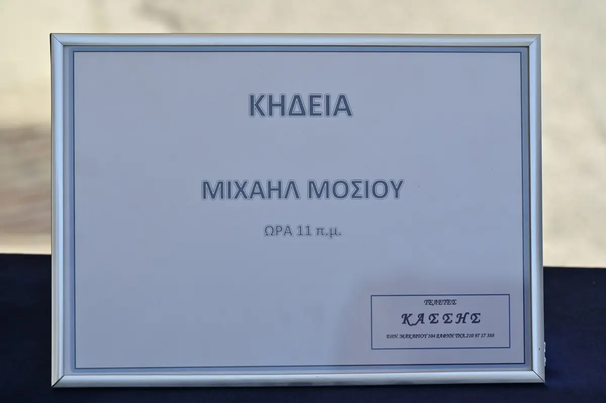 Κηδεια Μιχάλη Μόσιου