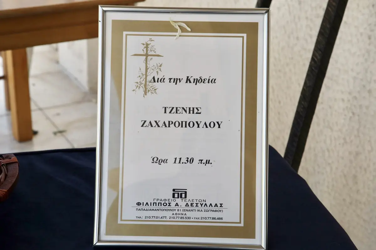Κηδεία Τζένης Ζαχαροπούλου