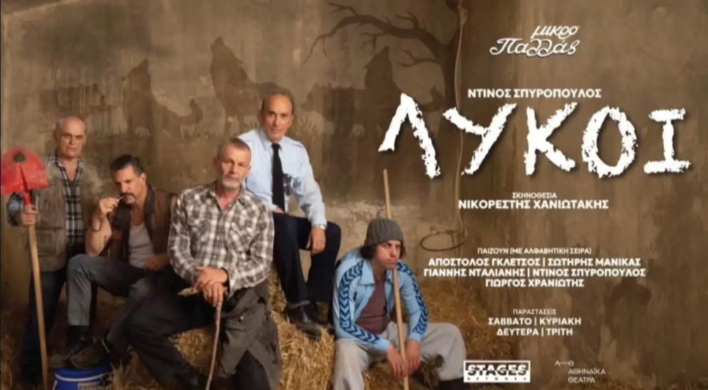Λύκοι παράσταση