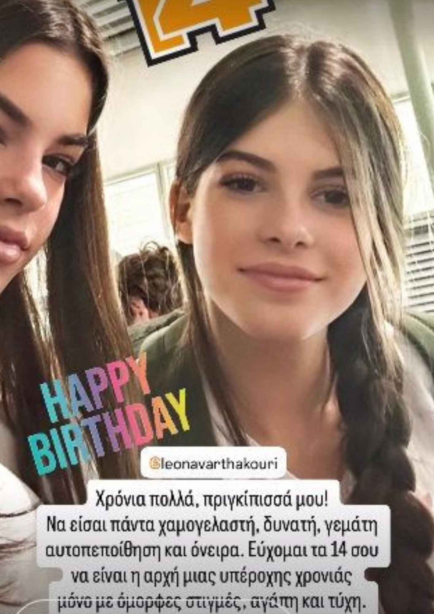 Η Λιόνα Βαρθακούρη γιόρτασε τα 14α γενέθλιά της έχοντας στο πλευρό της την οικογένειά της.