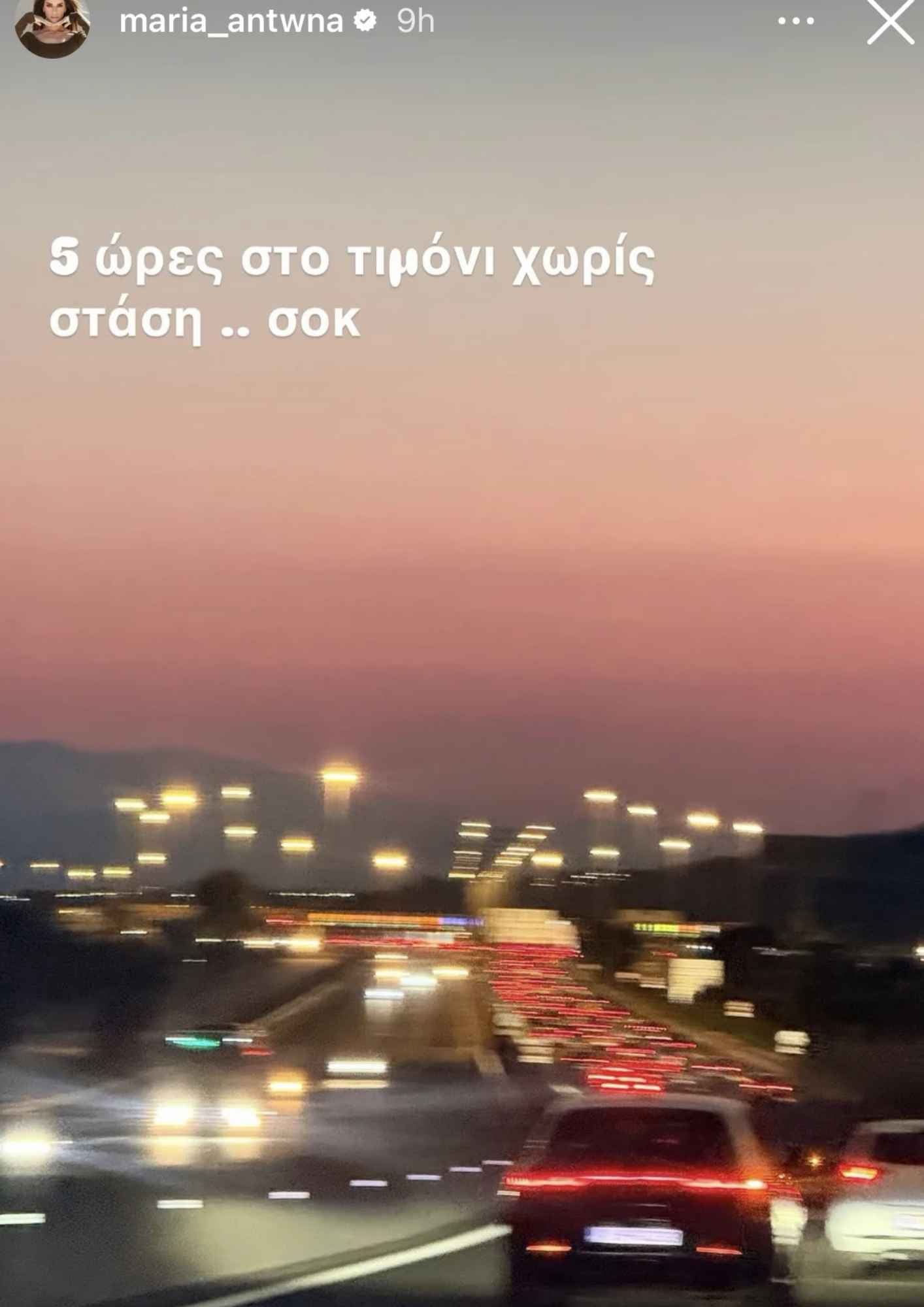 Το story της Μαρίας Αντωνά από την πολύωρη διαδρομή στον αυτοκινητόδρομο