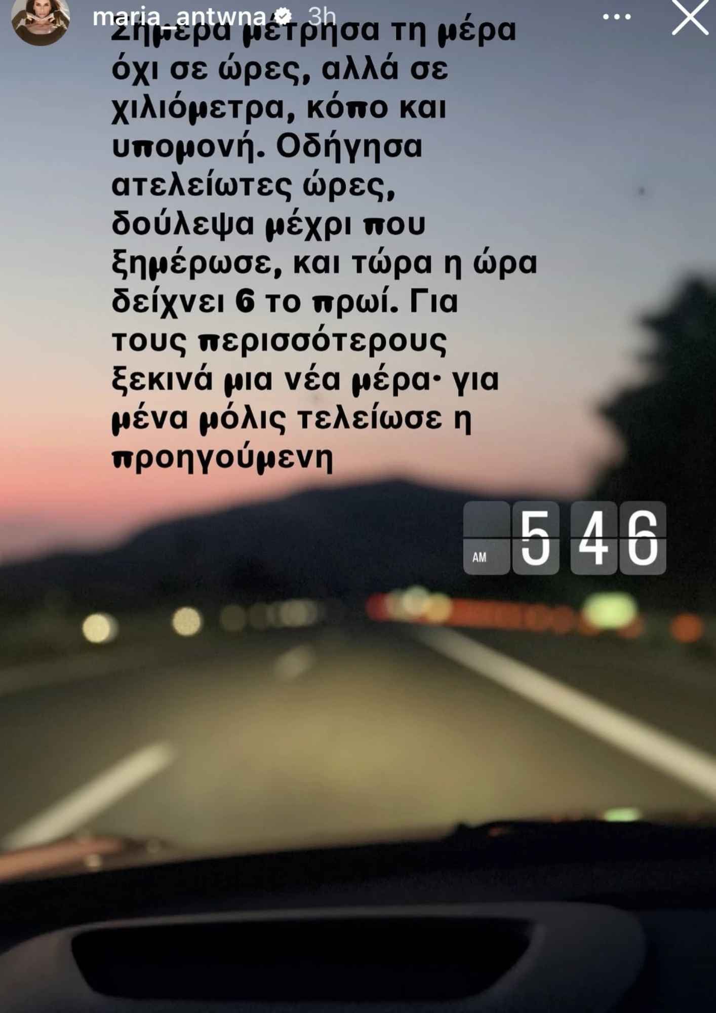 Η Μαρία Αντωνά αποκάλυψε ότι πέρασε πέντε ώρες στο τιμόνι και εργάστηκε μέχρι το ξημέρωμα.