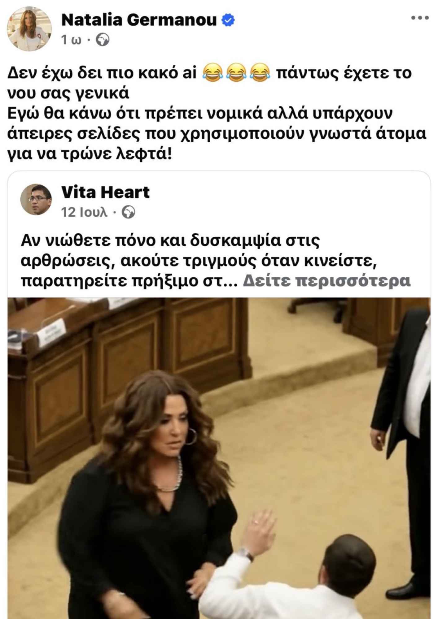 Η ανάρτηση της Ναταλίας Γερμανού για την απάτη με εικόνα της από AI