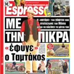Πέμπτη 2/7/2026