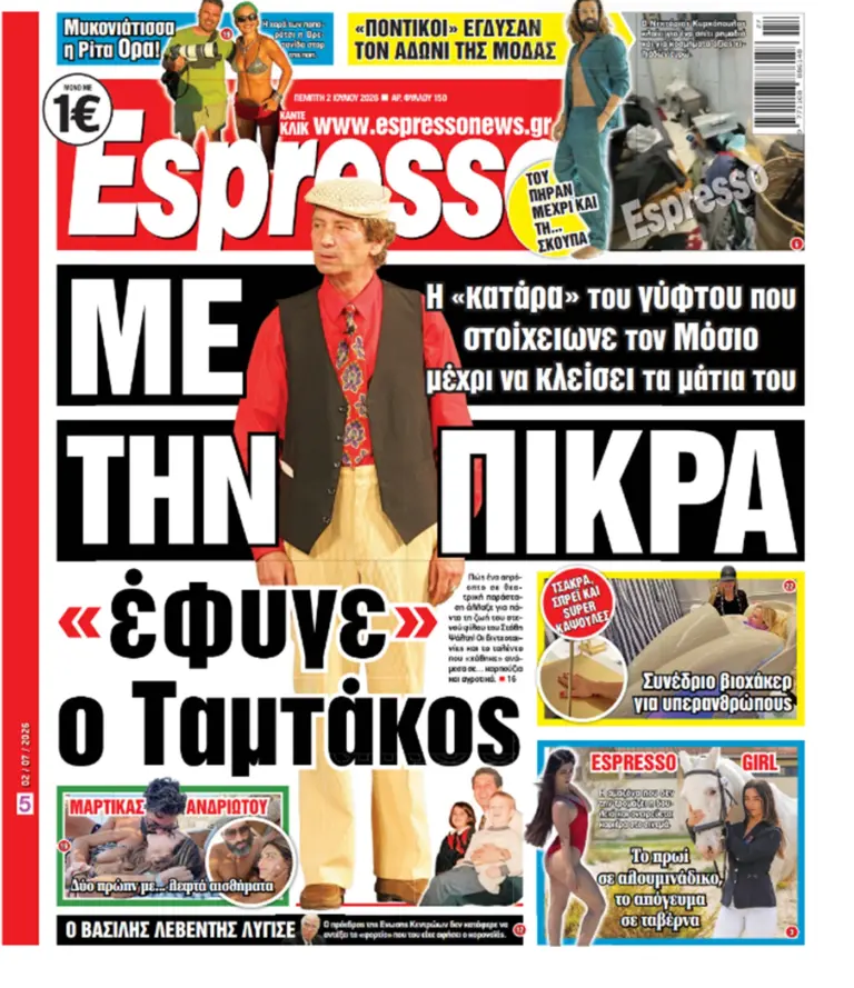 Πέμπτη 2/7/2026