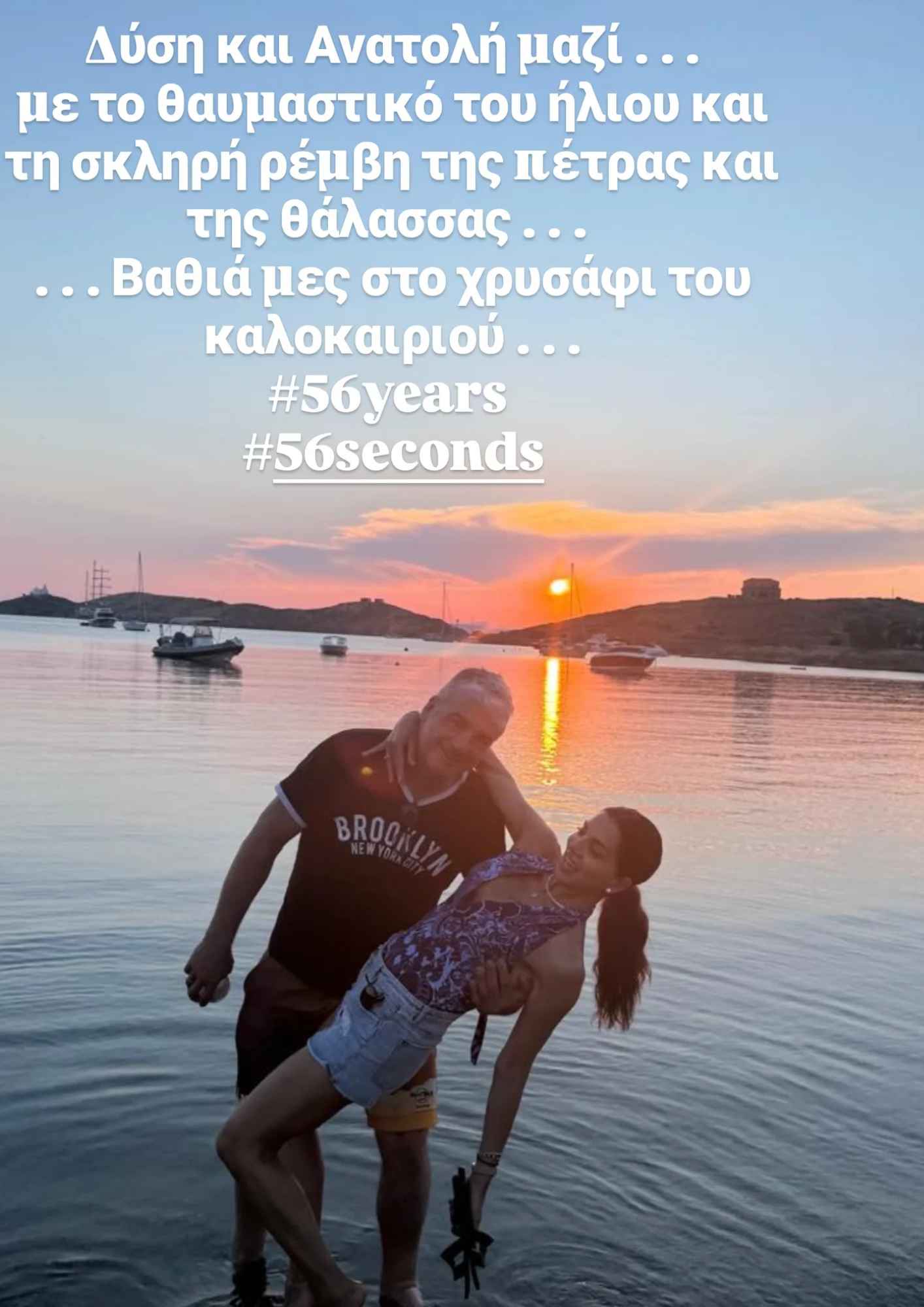 Ο Θέμης Σοφός με τη Σταματίνα Τσιμτσιλή στο ηλιοβασίλεμα