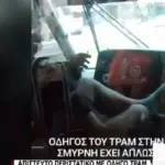 Απίστευτο: Οδηγός τραμ καπνίζει με τα πόδια στην κονσόλα – Βίντεο προκαλεί αντιδράσεις