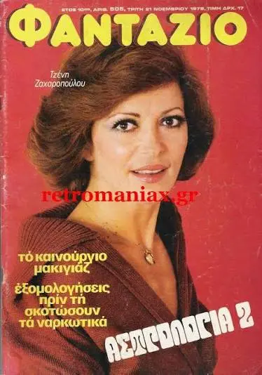 Τζένη Ζαχαροπούλου