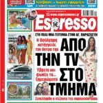 Τρίτη 25/08/2026