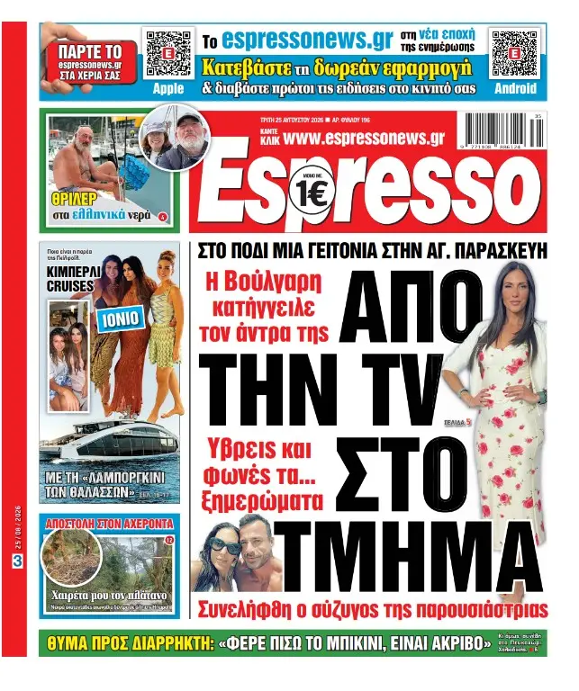 Τρίτη 25/08/2026