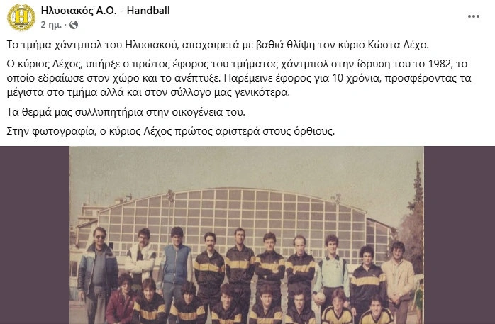 Η ανακοίνωση του Ηλυσιακού για τον θάνατο του Κώστα Λέχου