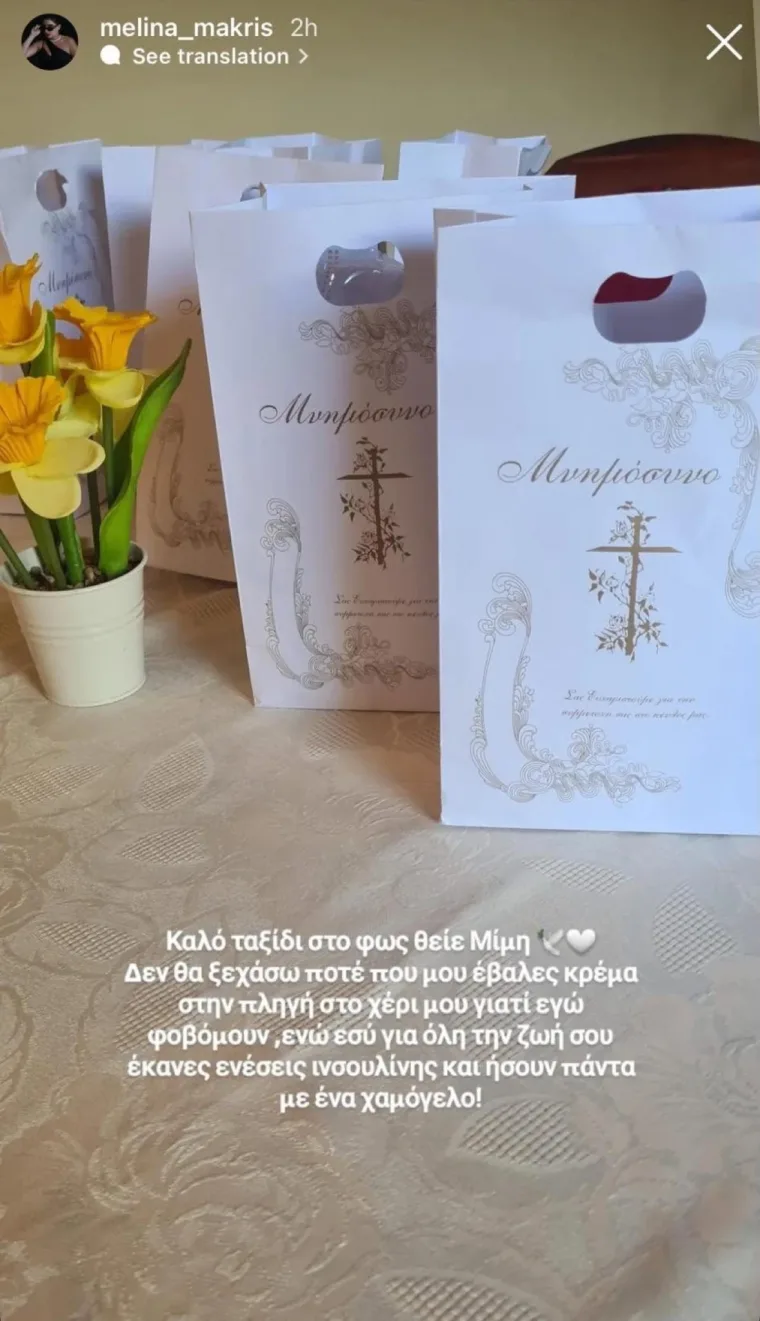 Δύσκολες ώρες περνά η Μελίνα Μακρή λόγω οικογενειακής απώλειας.