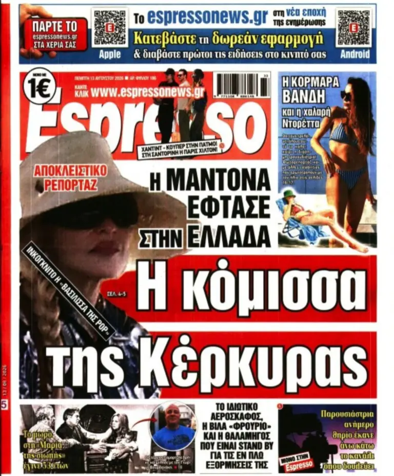 Τετάρτη 13/8/2026