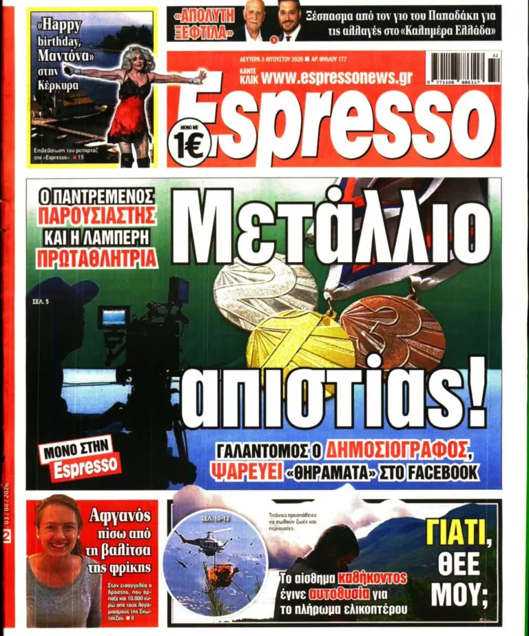 Δευτέρα 3/08/2026