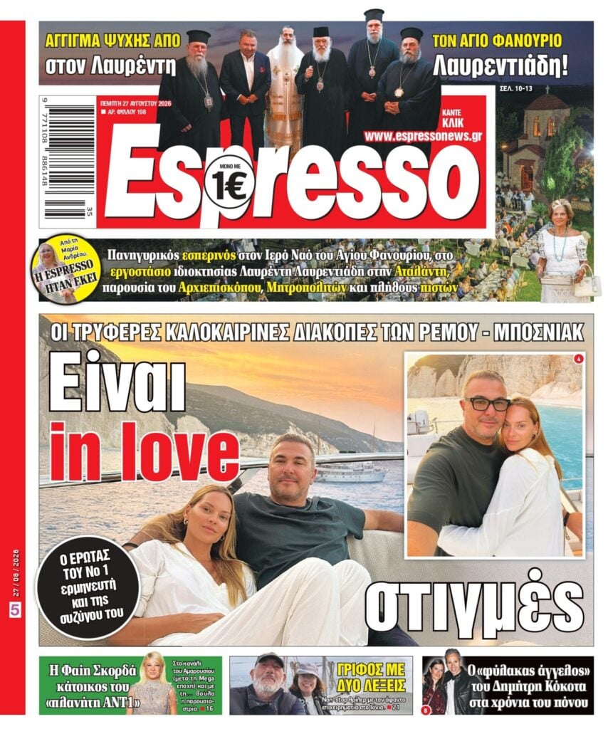 Πέμπτη 27/08/2026