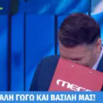 Βασίλης Τσεκούρας: Δάκρυα στον αέρα του MEGA – Η έκπληξη για τον γάμο του με τη Γωγώ Μπαλή