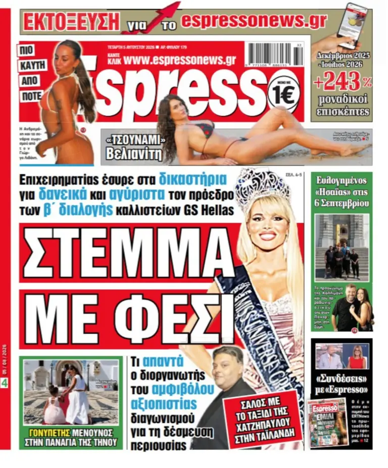 Τετάρτη 5/08/26