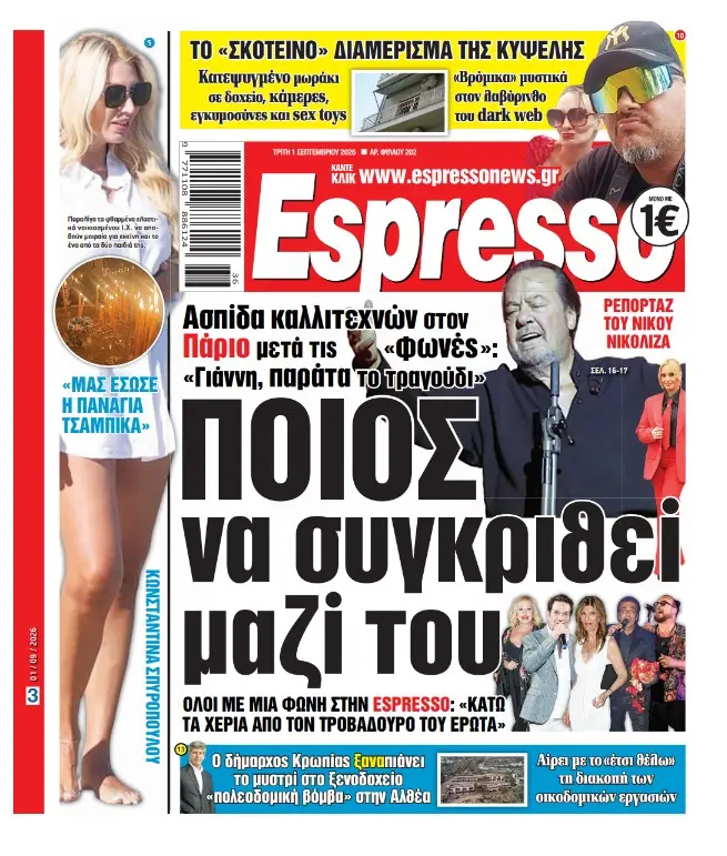 Τρίτη 1/09/2026