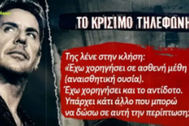 Το «θρίλερ» με την χορήγηση ή μη μέθης στον Γιώργο Μαζωνάκη – Το τηλεφώνημα της Γάκα σε αναισθησιολόγο ενώ πέθαινε ο τραγουδιστής