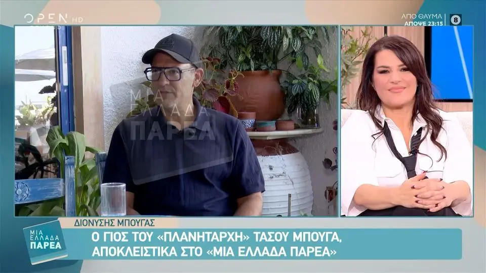 Ο Διονύσης Μπουγάς μίλησε πρώτη φορά για τον Τάσο Μπουγά, τα παιδικά του χρόνια, τις μετακομίσεις και την επιλογή του να μείνει μακριά από τη δημοσιότητα.
