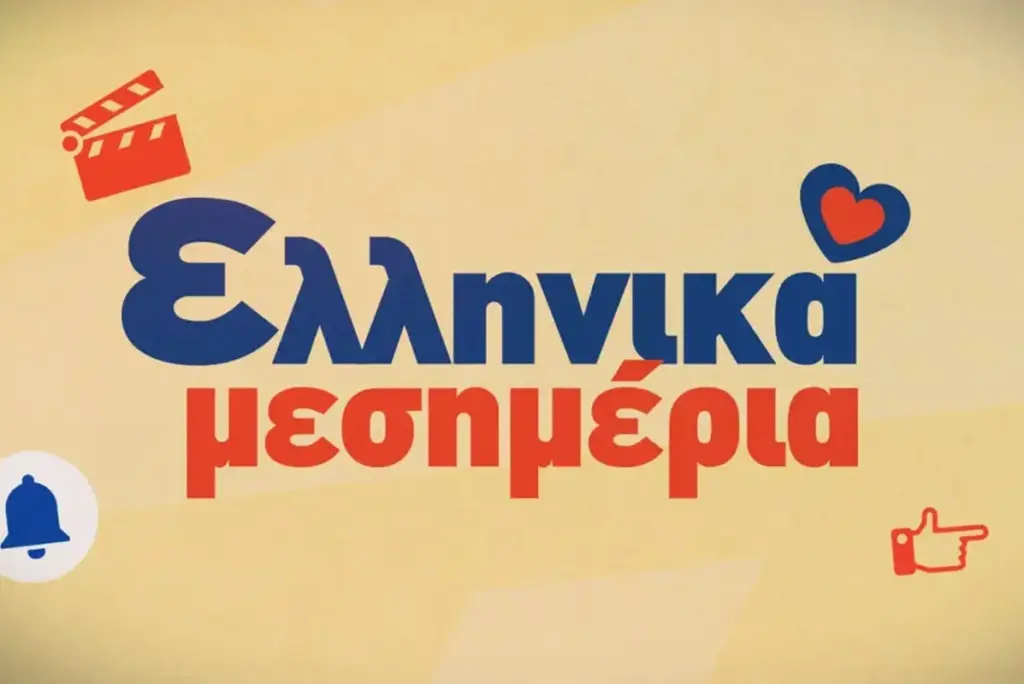 Ελληνικά μεσημέρια στο STAR