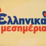 «Ελληνικά μεσημέρια» στο STAR από τις 14 Σεπτεμβρίου