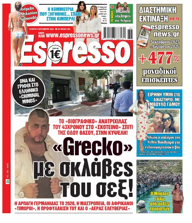 Τετάρτη 2/09/026