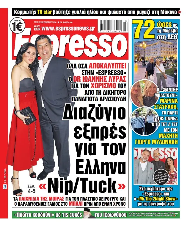 Τρίτη 8/09/2026
