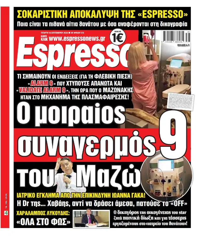 Τετάρτη 16/09/2026