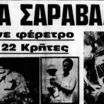 Λυπήθηκαν 270 δρχ. για ένα εξάρτημα και πέθαναν 21 άνθρωποι