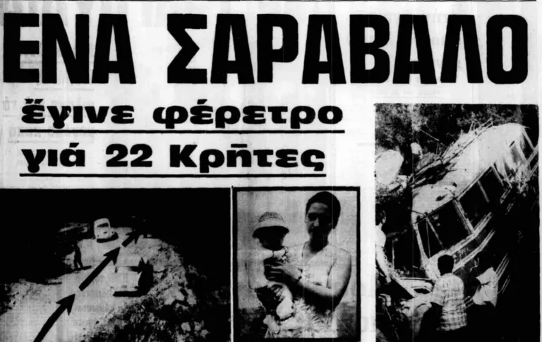 Λυπήθηκαν 270 δρχ. για ένα εξάρτημα και πέθαναν 21 άνθρωποι