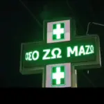 Αγρίνιο: Το φαρμακείο που έκανε τον Μαζωνάκη… φωτεινή επιγραφή