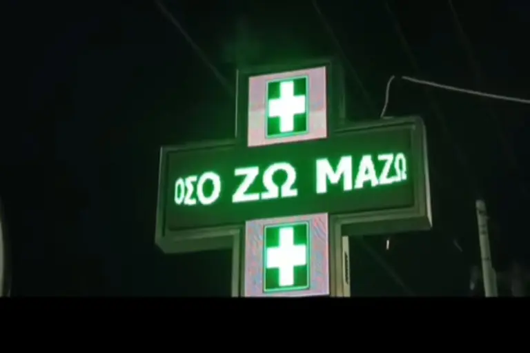 Αγρίνιο: Το φαρμακείο που έκανε τον Μαζωνάκη… φωτεινή επιγραφή