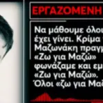 Μαζωνάκης: Αντιφάσεις στις καταθέσεις των εργαζομένων στο ιατρείο για τον θάνατο του