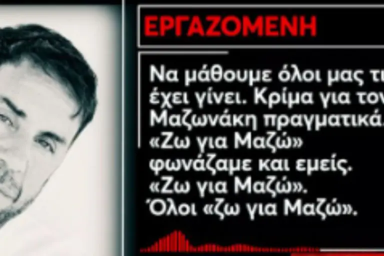 Μαζωνάκης: Αντιφάσεις στις καταθέσεις των εργαζομένων στο ιατρείο για τον θάνατο του