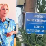 Καίτη Κωνσταντίνου: Ποιος δρόμος πήρε το όνομά της, ενάμιση χρόνο μετά τον θάνατό της