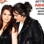 Καίτη Γαρμπή – Διονύσης Σχοινάς: Γιατί ακυρώθηκε η συναυλία στο Κατράκειο
