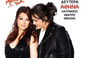 Καίτη Γαρμπή – Διονύσης Σχοινάς: Γιατί ακυρώθηκε η συναυλία στο Κατράκειο