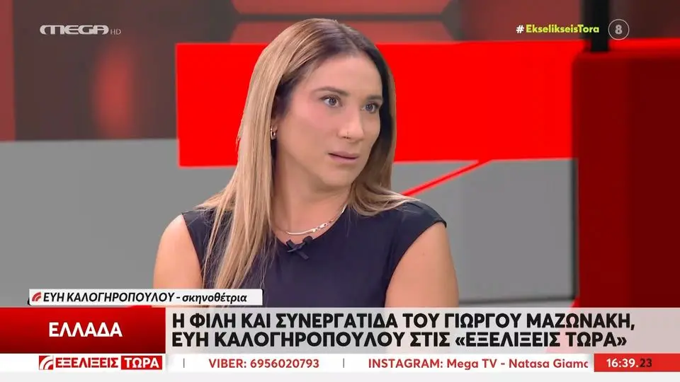 Η Εύη Καλογηροπούλου μίλησε για τον Γιώργο Μαζωνάκη, τη φιλία τους, την τελευταία τους συνάντηση και τον χαρακτήρα του.