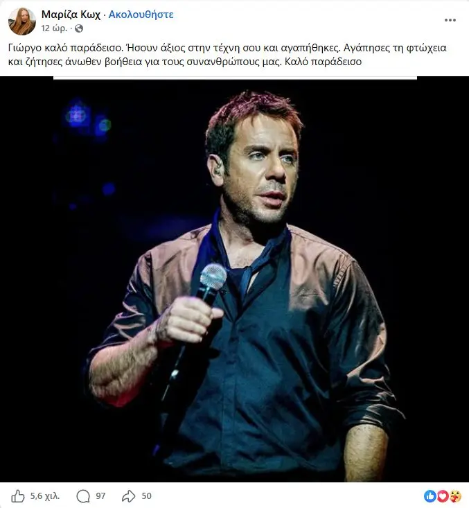 Η ανάρτηση της Κωχ για τον Μαζωνάκη