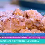 Κοτόπουλο με χυλοπίτες και μυζήθρα από τον Πέτρο Συρίγο