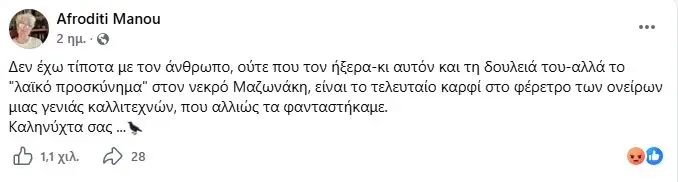 Αφροδίτη Μάνου