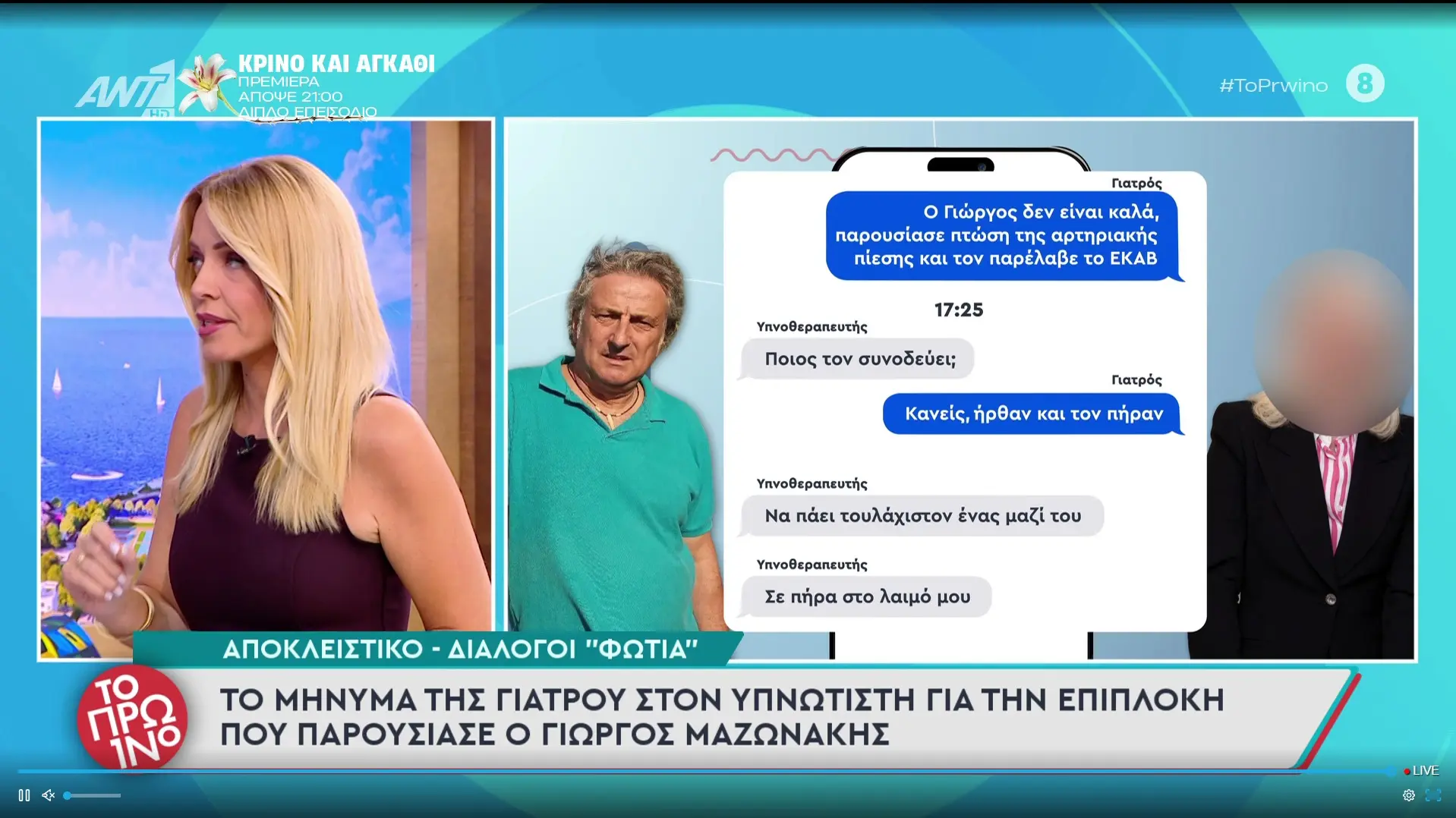 Μαζωνάκης: Στο φως ο διάλογος «φωτιά» ανάμεσα στη γιατρό και τον υπνωτιστή την κρίσιμη ώρα