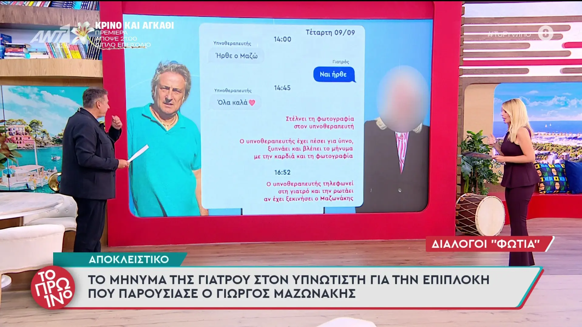 Μαζωνάκης: Στο φως ο διάλογος «φωτιά» ανάμεσα στη γιατρό και τον υπνωτιστή την κρίσιμη ώρα
