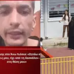 Άνω Λιόσια: Ο πατέρας της 4χρονης παραδέχεται τα δύο χαστούκια στη διευθύντρια - «Καμιά συγγνώμη στη δασκάλα»