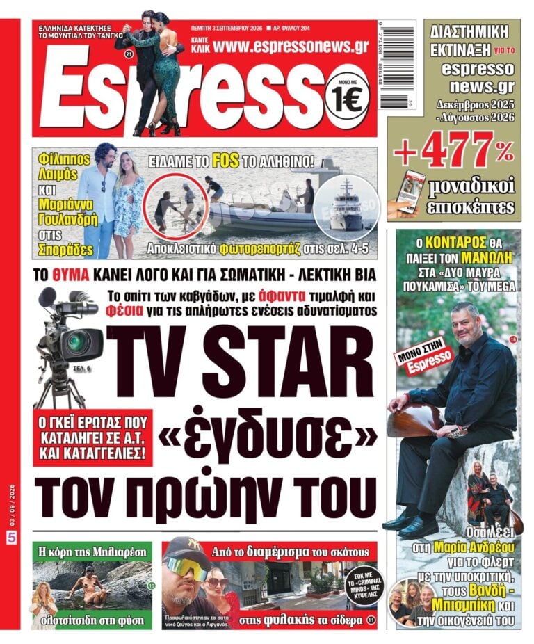 Πέμπτη 3/09/26