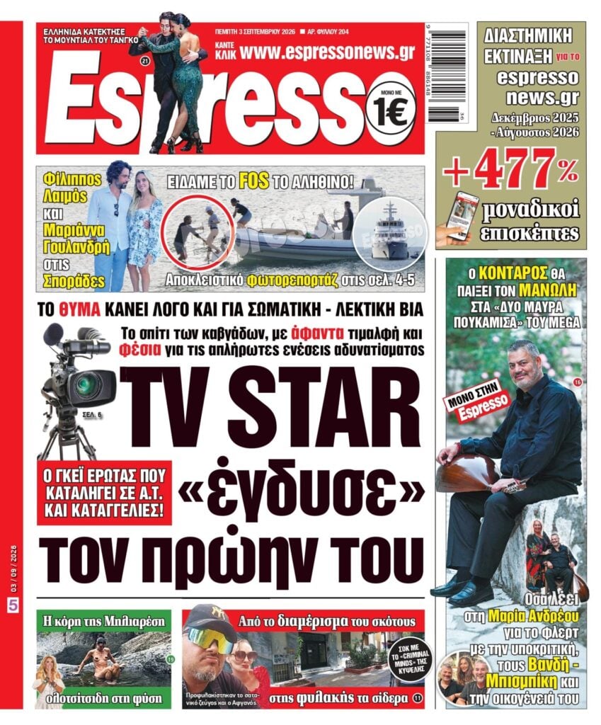 Πέμπτη 3/09/26