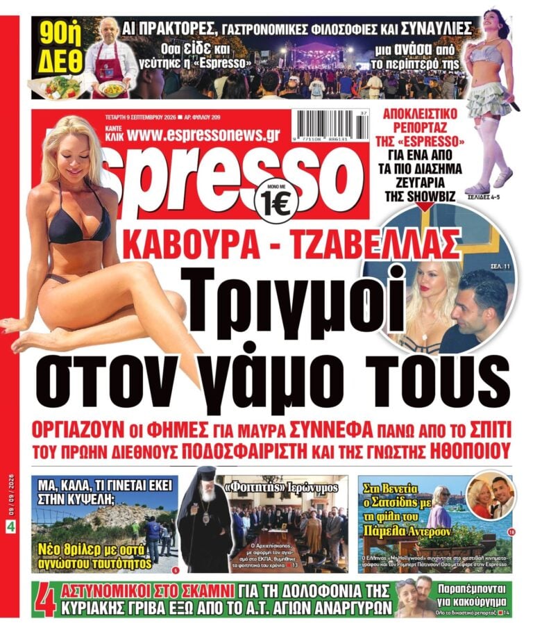Τετάρτη 9/09/2026