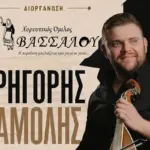 Ο Γρηγόρης Σαμόλης ζωντανά στο ΔΑΚΑΝ Νίκαιας